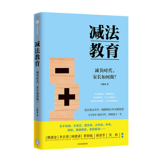 减法教育 减负时代 家长如何做 于晓冰著 戴建业郝景芳海淀花生妈等一致推荐 中小学生家长的教育指导书 双减 商品图2