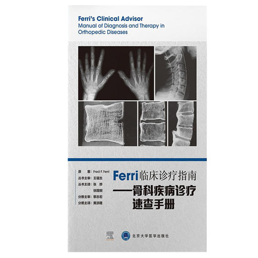 Ferri临床诊疗指南 骨科疾病诊疗速查手册 髌骨关节疼疼痛综合征 复发性多软骨炎 黄添隆 主译 9787565924200 北京大学医学出版社 商品图2
