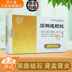 1盒包邮】同仁堂 石淋通颗粒 15g*9袋/盒 排石利尿清湿热 用于胆囊炎 尿路结石肾盂肾炎搭配（如 黄藤素软胶囊，左氧氟）
