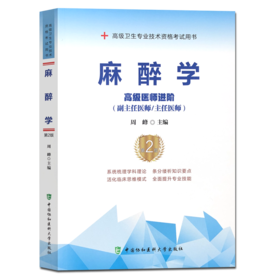 麻醉学（第2版）——高级医师进阶