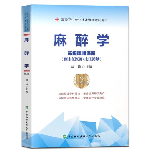 麻醉学（第2版）——高级医师进阶 商品图0