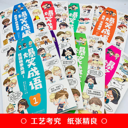 爆笑成语全套8册漫画书 小学生二三四五六年级课外书阅读中华成语故事大全幽默搞笑校园儿童绘本9-12岁人教版见贤思齐 商品图2