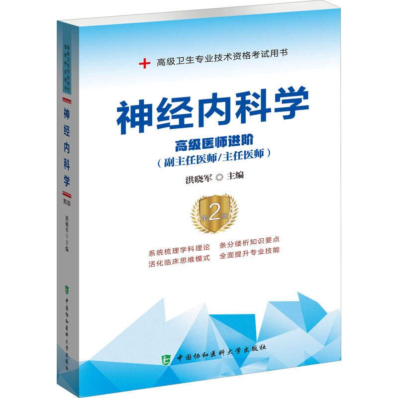 神经内科学（第2版）：高级医师进阶（副主任医师/主任医师）