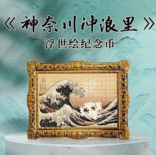 浮世绘《神奈川冲浪里》纪念币 世界名画拼图系列第2枚！ 商品图1