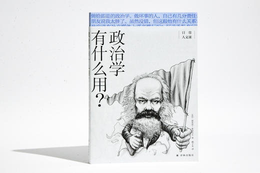 日常人文课：政治学有什么用？ 商品图1