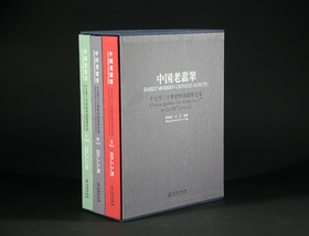中国老翡翠：十七至二十世纪中国翡翠艺术
