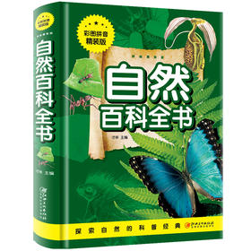 精装硬壳 自然百科全书 彩图注音小学生课外读书二三四年五年级启迪思维 读物小学生课外6-9-12岁儿童图书籍少儿百科全书 彩图拼音