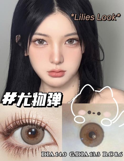Lilies Look尤雾弹棕 14.0mm 韩产进口添加硅水凝胶 年抛 (LiliesLook) 商品图0