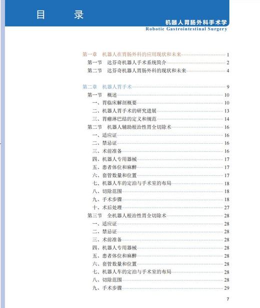 机器人胃肠外科手术学 李太原 刘东宁 外科学书机器人胃肠间质瘤手术手术入路术中技巧术后管理 人民卫生出版社9787117318952 商品图2