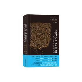 追寻记忆的痕迹-新心智科学的开创历程