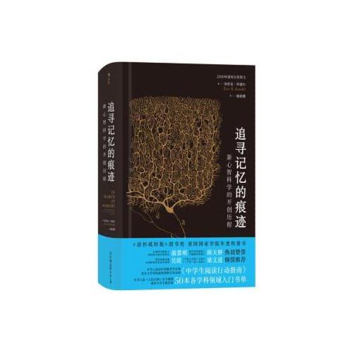 追寻记忆的痕迹-新心智科学的开创历程 商品图0