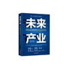 未来产业-塑造未来世界的决定性力量 商品缩略图0