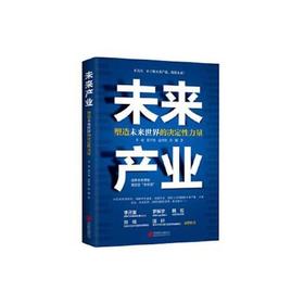 未来产业-塑造未来世界的决定性力量