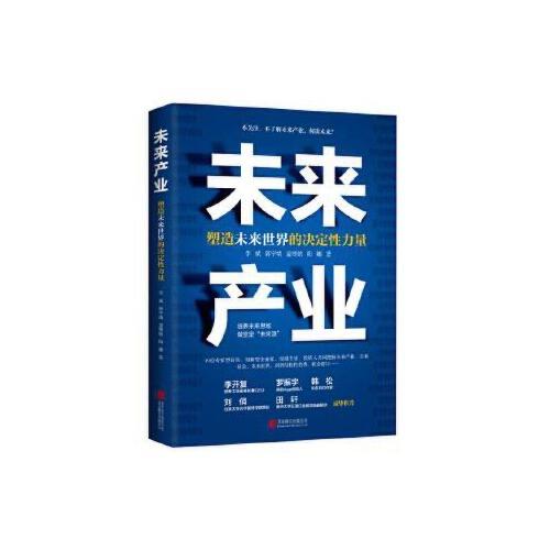 未来产业-塑造未来世界的决定性力量 商品图0