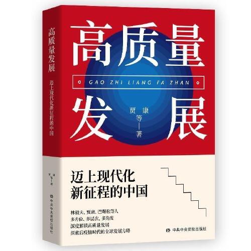 高质量发展-迈上现代化新征程的中国 商品图0