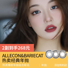 爆款年抛联名｜你要找的眼珠子都在这儿！