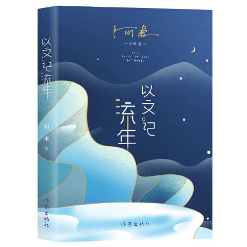 以文记流年 商品图0