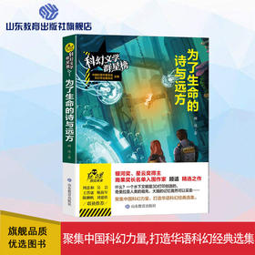 为了生命的诗与远方   科幻文学群星榜