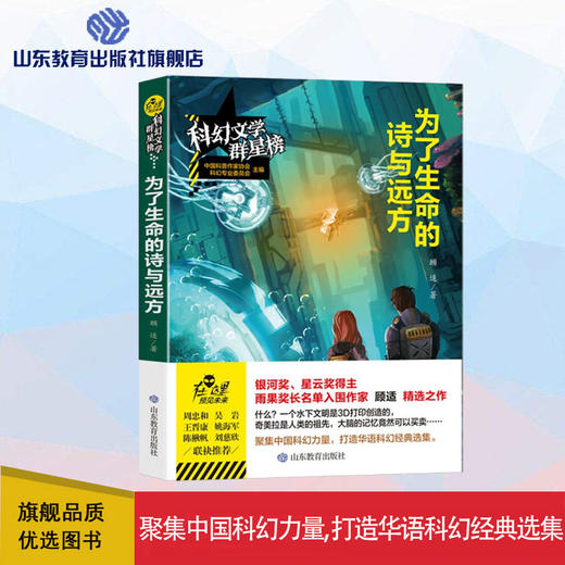 为了生命的诗与远方   科幻文学群星榜 商品图0