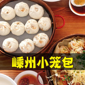 【文旅好物】嵊州特产两头门速冻小笼包30个装
