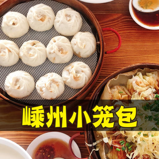 【文旅好物】嵊州特产两头门速冻小笼包30个装 商品图0
