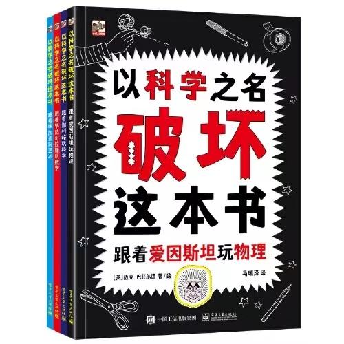 以科学之名破坏这本书 商品图0