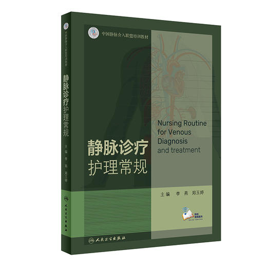 静脉诊疗护理常规 中国静脉介入联盟培训教材 李燕 郑玉婷 静脉系统疾病解剖病理诊断治疗护理 人民卫生出版社9787117317672 商品图0