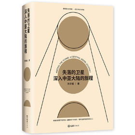 失落的卫星-深入中亚大陆的旅程