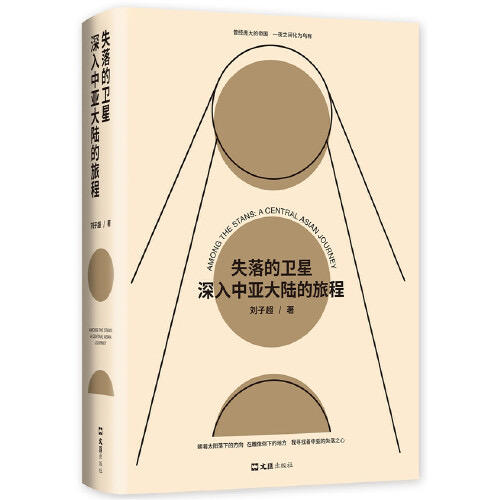 失落的卫星-深入中亚大陆的旅程 商品图0