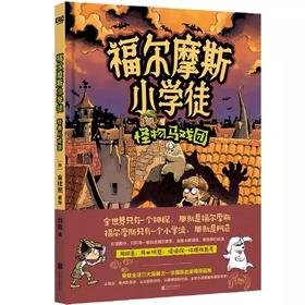 福尔摩斯小学徒：怪物马戏团