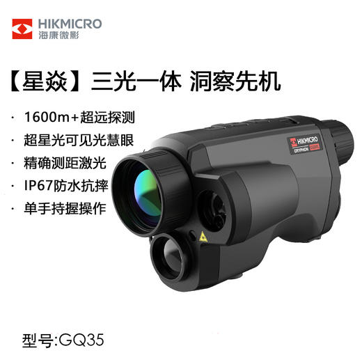 【2021】星焱红外热成像仪GQ35L 商品图0