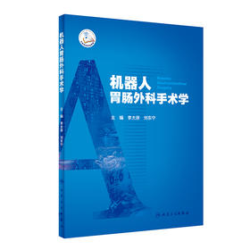 机器人胃肠外科手术学 李太原 刘东宁 外科学书机器人胃肠间质瘤手术手术入路术中技巧术后管理 人民卫生出版社9787117318952