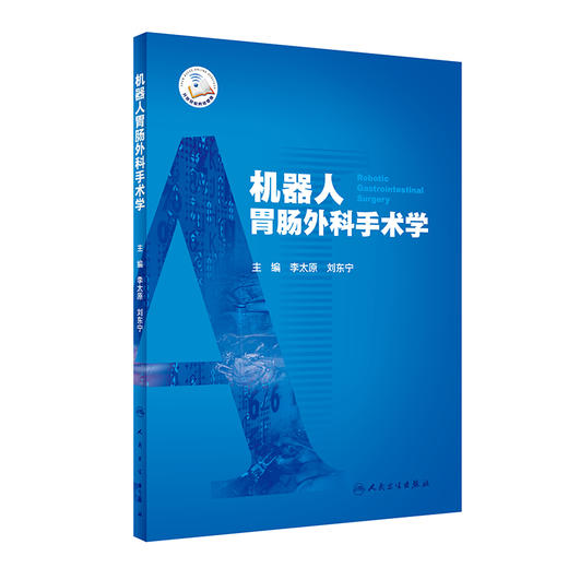 机器人胃肠外科手术学 李太原 刘东宁 外科学书机器人胃肠间质瘤手术手术入路术中技巧术后管理 人民卫生出版社9787117318952 商品图0