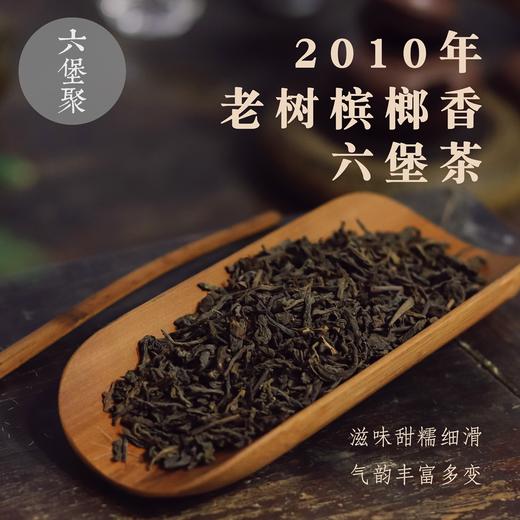 2010年 老树槟榔香 (甜糯细滑，气韵丰富多变，500g) 六堡聚私房茶 商品图0