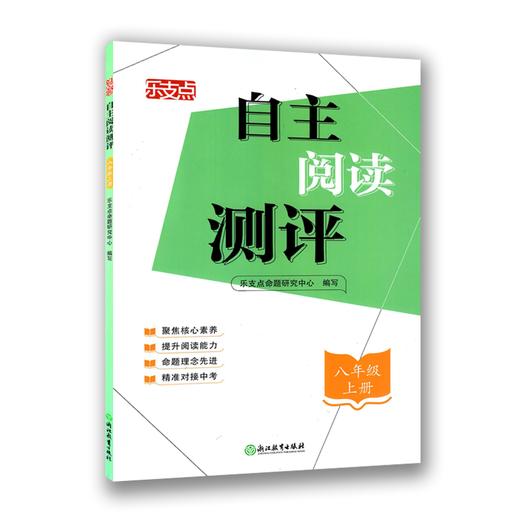 乐支点自主阅读测评七年级上册八年级上册九年级全一册 商品图1