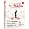 从一到无穷大 商品缩略图0