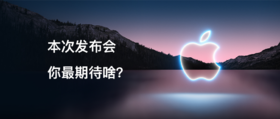  本次发布会，你最期待啥？ 