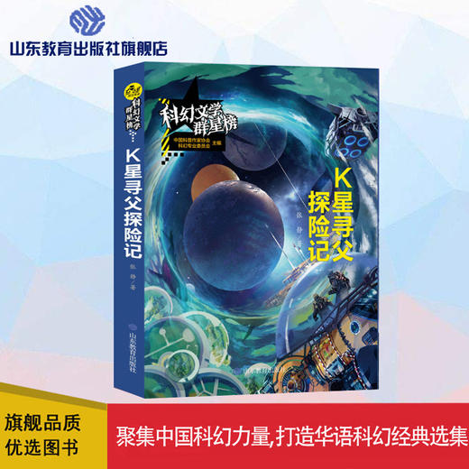 k星寻父探险记   科幻文学群星榜 商品图0