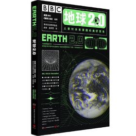 地球2.0