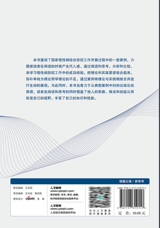 慢性病综合防控践行探索精选 第二集 吴静 主编 预防医学书籍慢性病管理防控社区治理 人民卫生出版社9787117319157 商品图2