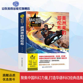 美洲来的哥伦布  科幻文学群星榜