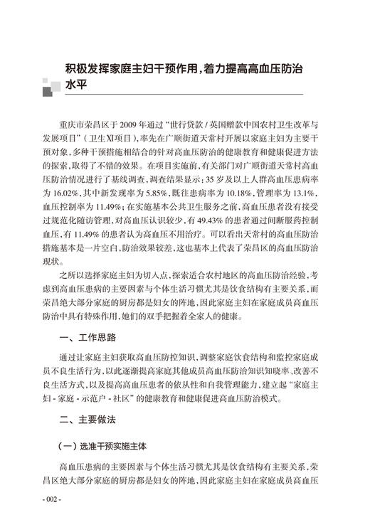 慢性病综合防控践行探索精选 第二集 吴静 主编 预防医学书籍慢性病管理防控社区治理 人民卫生出版社9787117319157 商品图4