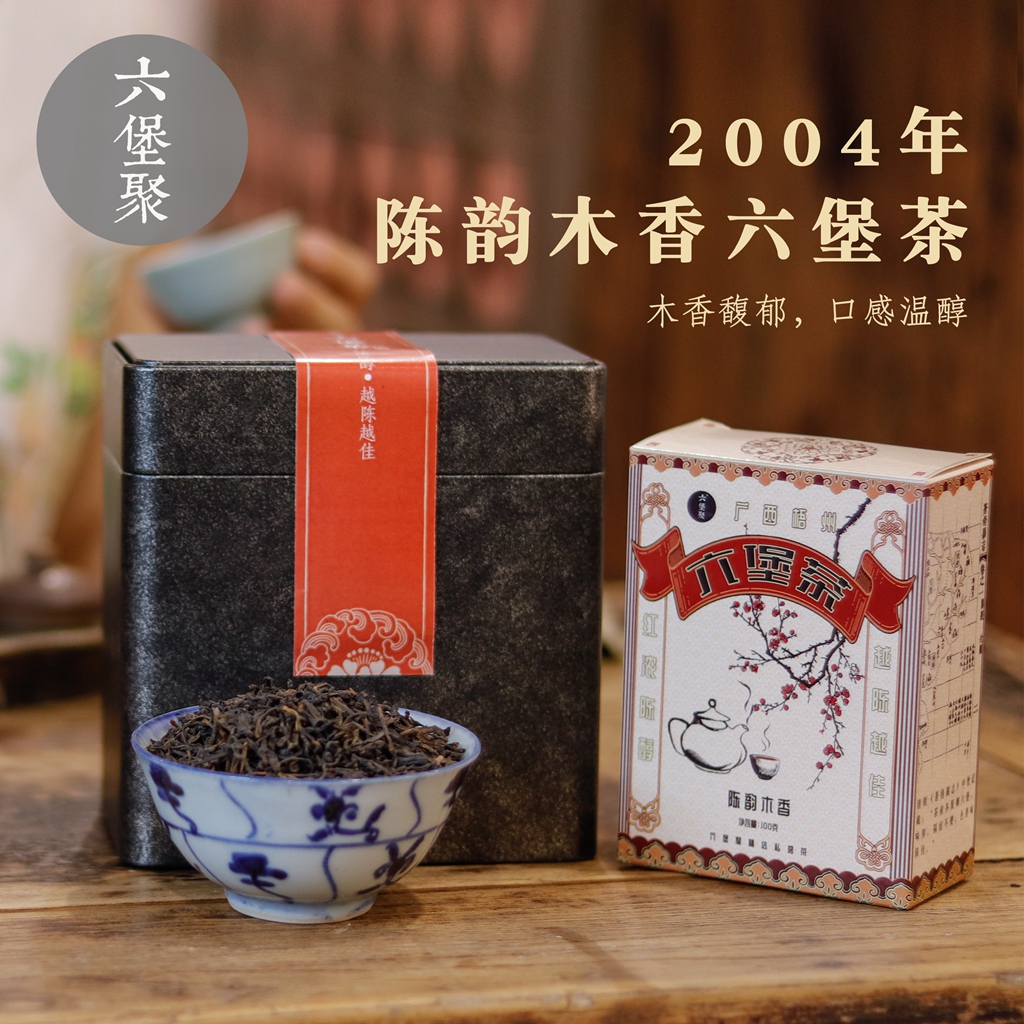 2004年 木香六堡茶 传统老厂风 （250g、500g、一级）六堡聚私房茶