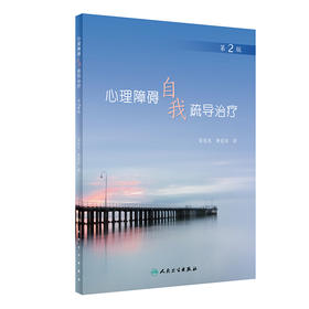 心理障碍自我疏导治疗 第2版 鲁龙光 黄爱国 编 心理学书籍提高心理素质预防心理心理疏导治疗 人民卫生出版社9787117318556