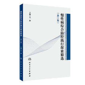 慢性病综合防控践行探索精选 第二集 吴静 主编 预防医学书籍慢性病管理防控社区治理 人民卫生出版社9787117319157