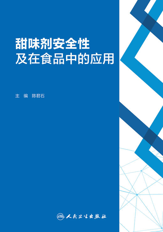 甜味剂安全性及在食品中的应用 陈君石 主编 甜味剂安全性健康益处法规理化特性食品添加剂 人民卫生出版社9787117318174 商品图2