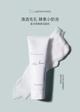 BF日本BbLAB洗面奶复活草酵素洁面130g