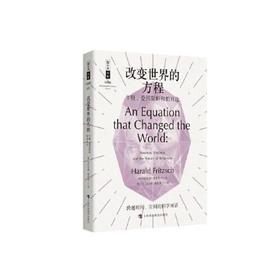 改变世界的方程-牛顿.爱因斯坦和相对论(珍藏版)