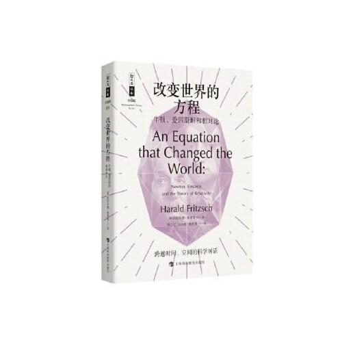 改变世界的方程-牛顿.爱因斯坦和相对论(珍藏版) 商品图0