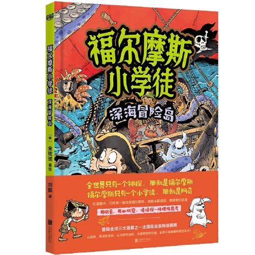 福尔摩斯小学徒：深海冒险岛 商品图0